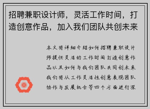 招聘兼职设计师，灵活工作时间，打造创意作品，加入我们团队共创未来
