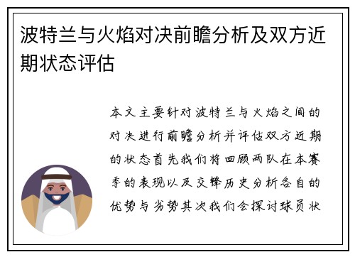 波特兰与火焰对决前瞻分析及双方近期状态评估