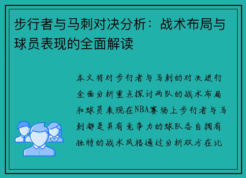 步行者与马刺对决分析：战术布局与球员表现的全面解读