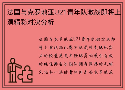 法国与克罗地亚U21青年队激战即将上演精彩对决分析