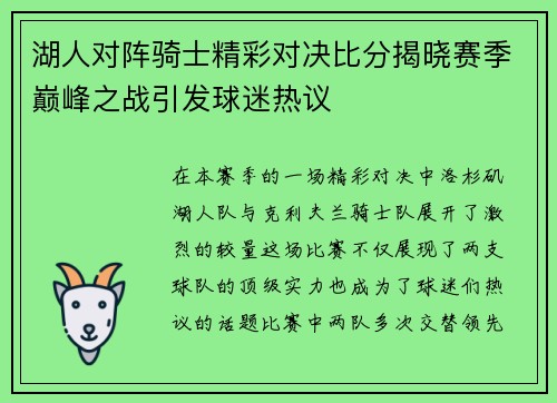 湖人对阵骑士精彩对决比分揭晓赛季巅峰之战引发球迷热议