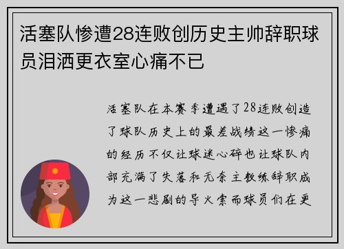 活塞队惨遭28连败创历史主帅辞职球员泪洒更衣室心痛不已