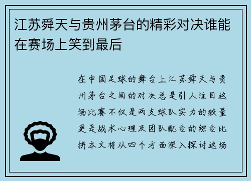 江苏舜天与贵州茅台的精彩对决谁能在赛场上笑到最后