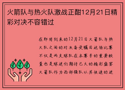火箭队与热火队激战正酣12月21日精彩对决不容错过