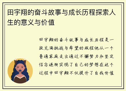 田宇翔的奋斗故事与成长历程探索人生的意义与价值