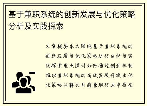 基于兼职系统的创新发展与优化策略分析及实践探索