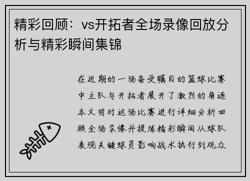 精彩回顾：vs开拓者全场录像回放分析与精彩瞬间集锦