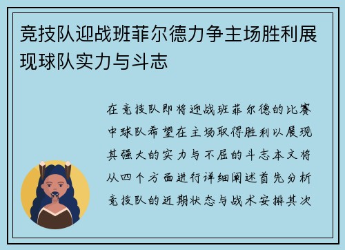 竞技队迎战班菲尔德力争主场胜利展现球队实力与斗志