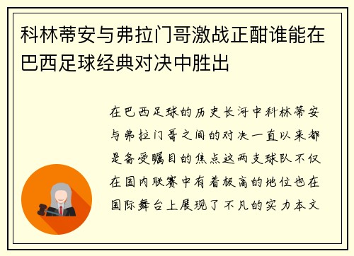 科林蒂安与弗拉门哥激战正酣谁能在巴西足球经典对决中胜出