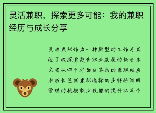 灵活兼职，探索更多可能：我的兼职经历与成长分享