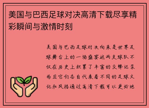 美国与巴西足球对决高清下载尽享精彩瞬间与激情时刻