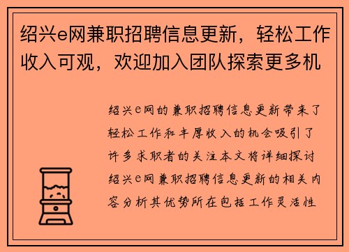 绍兴e网兼职招聘信息更新，轻松工作收入可观，欢迎加入团队探索更多机会