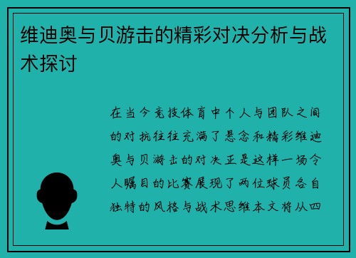 维迪奥与贝游击的精彩对决分析与战术探讨