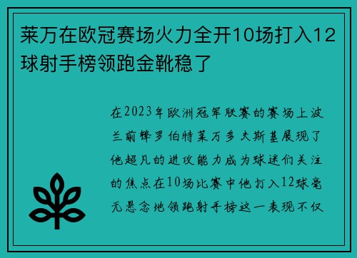 莱万在欧冠赛场火力全开10场打入12球射手榜领跑金靴稳了