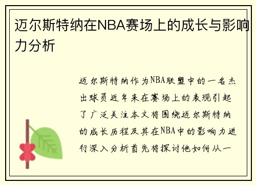 迈尔斯特纳在NBA赛场上的成长与影响力分析