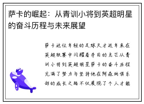 萨卡的崛起：从青训小将到英超明星的奋斗历程与未来展望