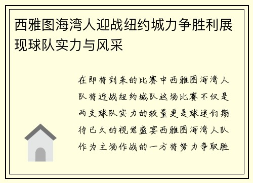 西雅图海湾人迎战纽约城力争胜利展现球队实力与风采