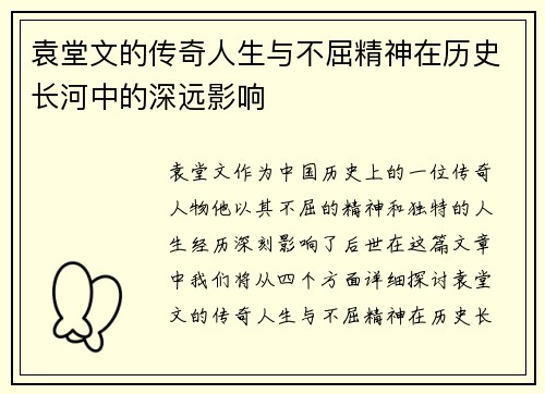 袁堂文的传奇人生与不屈精神在历史长河中的深远影响
