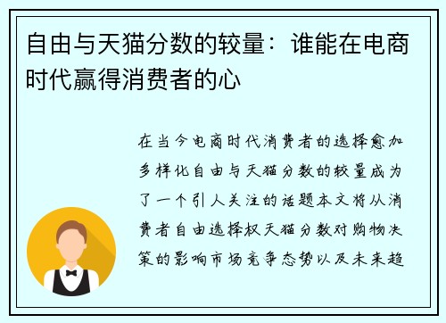 自由与天猫分数的较量：谁能在电商时代赢得消费者的心