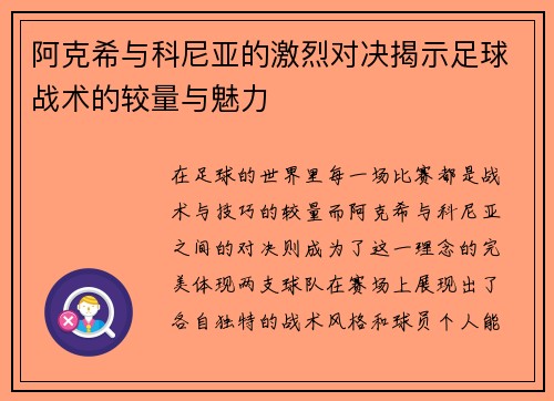 阿克希与科尼亚的激烈对决揭示足球战术的较量与魅力