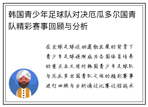 韩国青少年足球队对决厄瓜多尔国青队精彩赛事回顾与分析