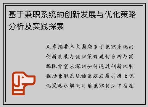 基于兼职系统的创新发展与优化策略分析及实践探索