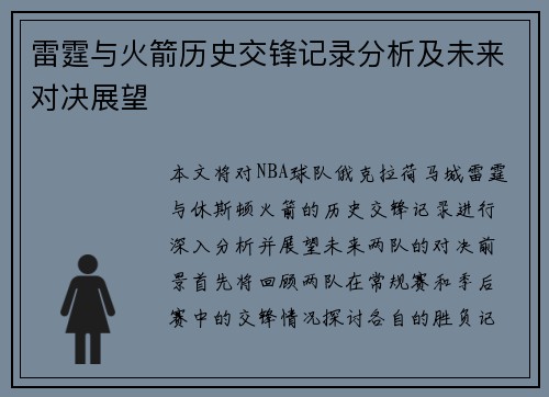 雷霆与火箭历史交锋记录分析及未来对决展望