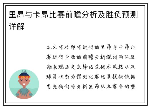 里昂与卡昂比赛前瞻分析及胜负预测详解