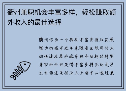 衢州兼职机会丰富多样，轻松赚取额外收入的最佳选择
