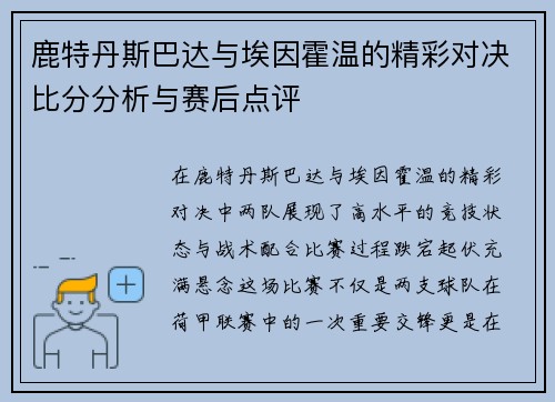 鹿特丹斯巴达与埃因霍温的精彩对决比分分析与赛后点评