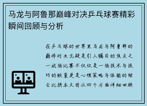 马龙与阿鲁那巅峰对决乒乓球赛精彩瞬间回顾与分析