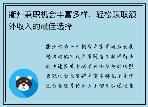 衢州兼职机会丰富多样，轻松赚取额外收入的最佳选择