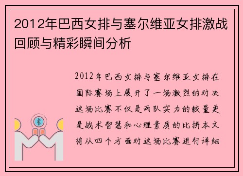 2012年巴西女排与塞尔维亚女排激战回顾与精彩瞬间分析