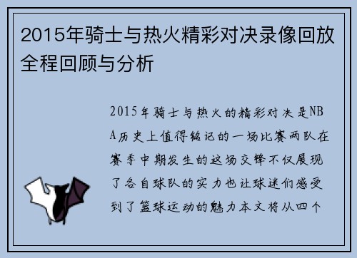 2015年骑士与热火精彩对决录像回放全程回顾与分析