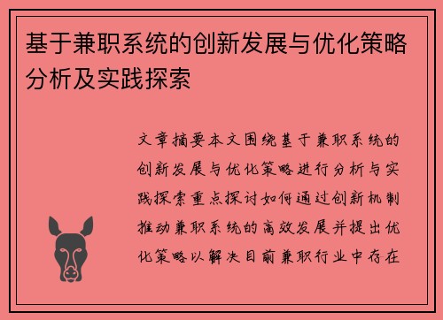 基于兼职系统的创新发展与优化策略分析及实践探索
