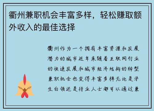 衢州兼职机会丰富多样，轻松赚取额外收入的最佳选择