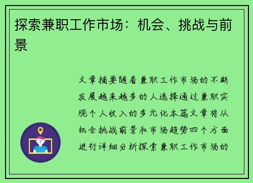 探索兼职工作市场：机会、挑战与前景
