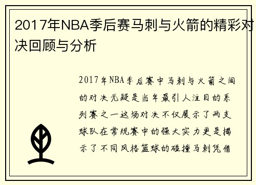 2017年NBA季后赛马刺与火箭的精彩对决回顾与分析