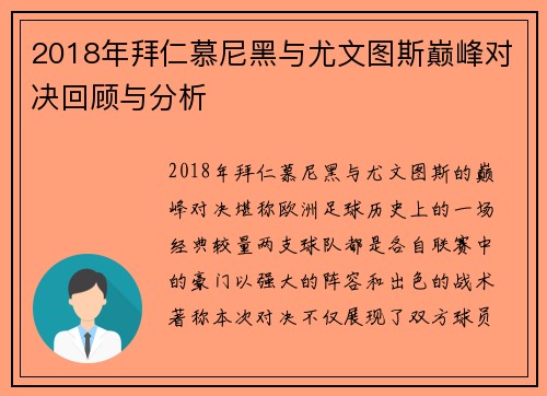2018年拜仁慕尼黑与尤文图斯巅峰对决回顾与分析