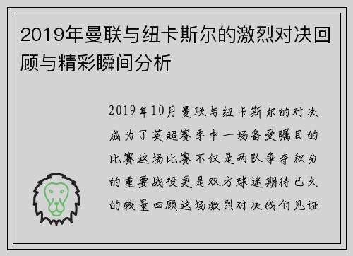 2019年曼联与纽卡斯尔的激烈对决回顾与精彩瞬间分析