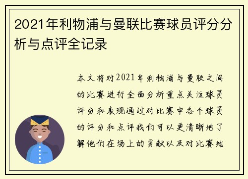 2021年利物浦与曼联比赛球员评分分析与点评全记录