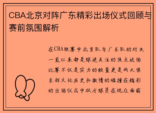CBA北京对阵广东精彩出场仪式回顾与赛前氛围解析