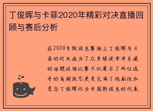 丁俊晖与卡菲2020年精彩对决直播回顾与赛后分析
