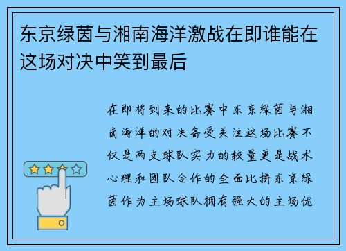 东京绿茵与湘南海洋激战在即谁能在这场对决中笑到最后
