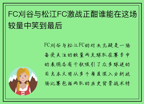 FC刈谷与松江FC激战正酣谁能在这场较量中笑到最后
