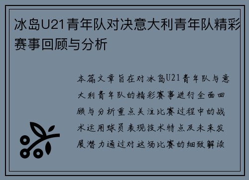 冰岛U21青年队对决意大利青年队精彩赛事回顾与分析
