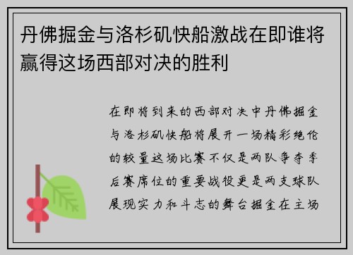 丹佛掘金与洛杉矶快船激战在即谁将赢得这场西部对决的胜利