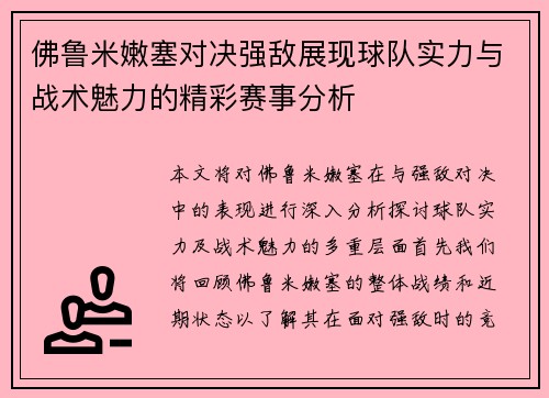 佛鲁米嫩塞对决强敌展现球队实力与战术魅力的精彩赛事分析