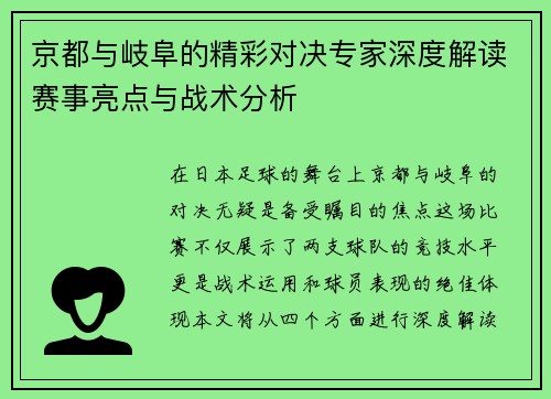 京都与岐阜的精彩对决专家深度解读赛事亮点与战术分析