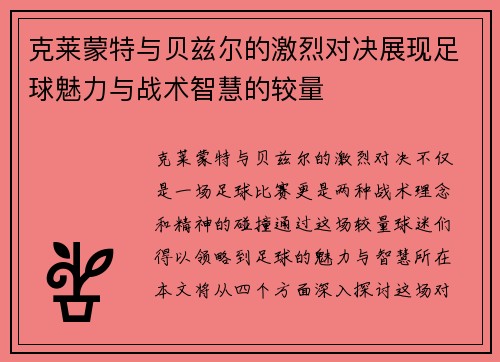 克莱蒙特与贝兹尔的激烈对决展现足球魅力与战术智慧的较量
